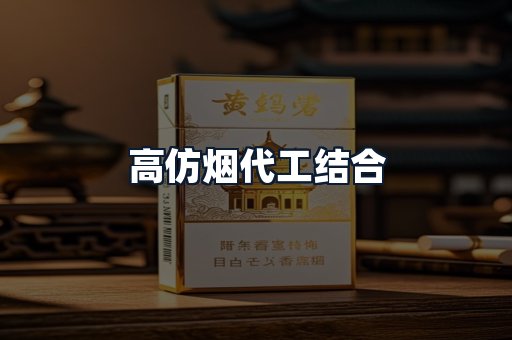 高仿烟代工结合
