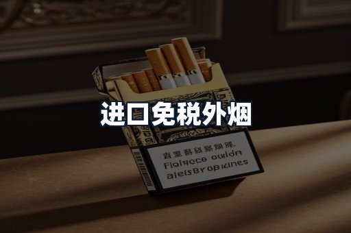 进口免税外烟